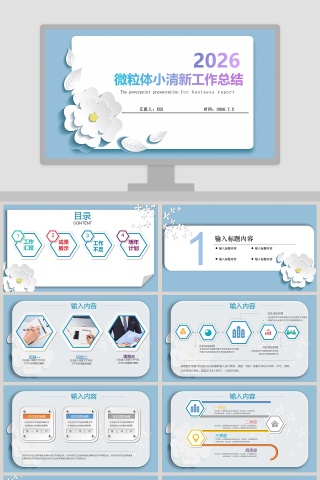 微粒体小清新工作总结PPT模板
