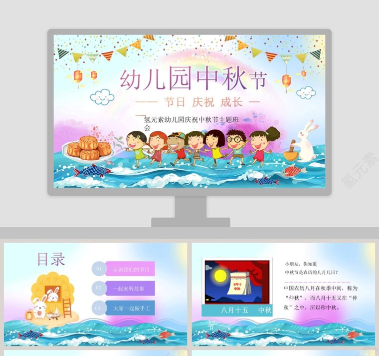 卡通儿童幼儿园庆祝中秋节主题班会PPT模板第1张
