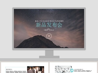 新产品ppt动态模板企业公司宣传新品发布会PPT