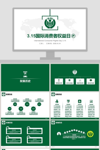 3.15国际消费者权益日ppt