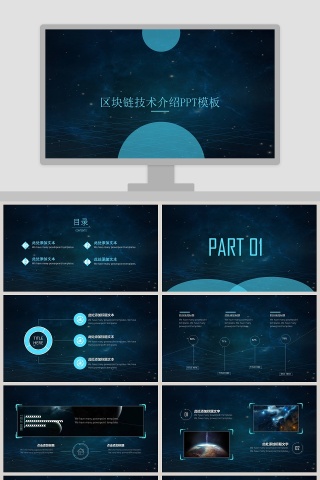 区块链的技术发展PPT模版