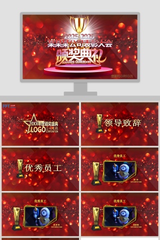 绚丽背景表彰大会颁奖典礼PPT