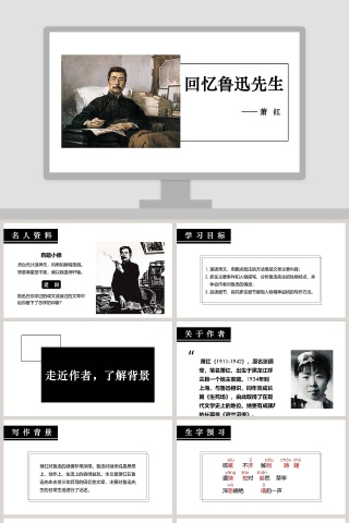 初中语文课件PPT《回忆鲁迅先生》下载