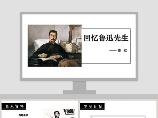回忆鲁迅先生 节选 ppt优秀课件
