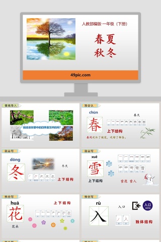 人教部编版一年级语文下册春夏秋冬PPT课件