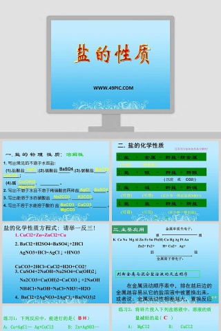 盐的性质教学ppt课件
