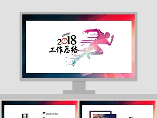 2018工作总结PPT模板