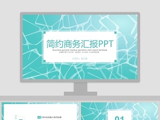 简约商务汇报PPT