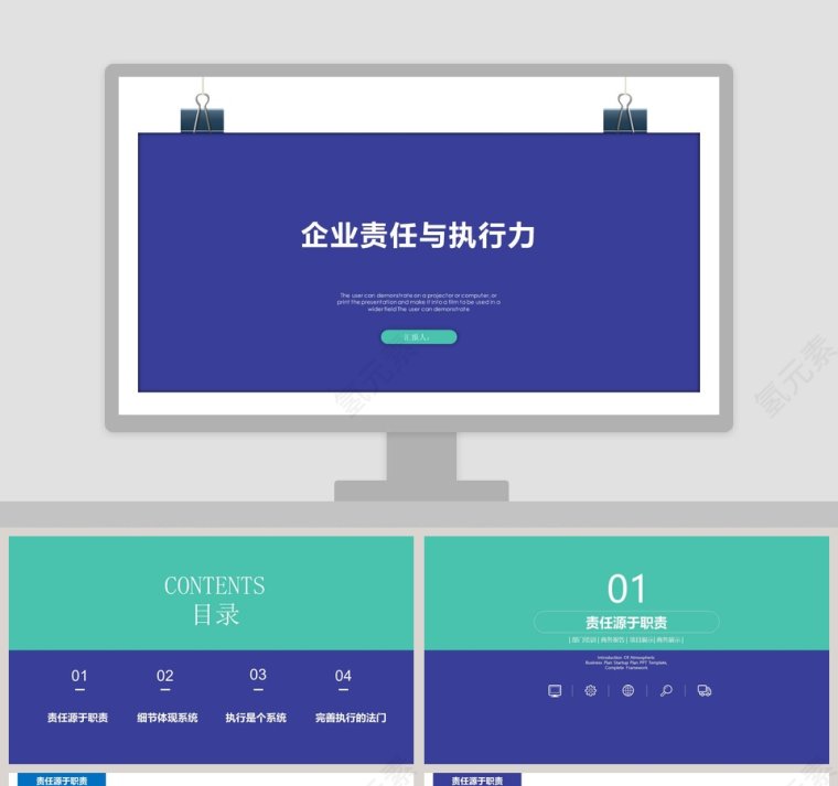 简约企业责任与执行力工作ppt模板第1张