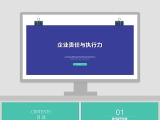 简约企业责任与执行力工作ppt模板