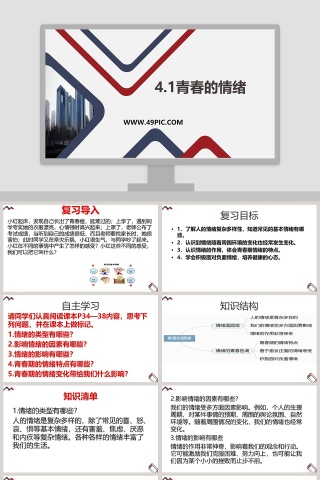 青春的情绪教学ppt课件