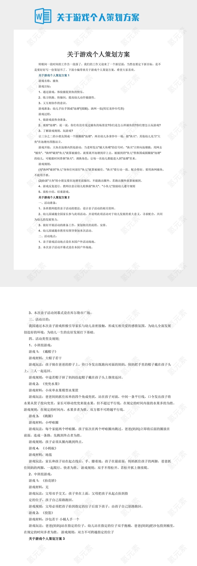 关于游戏个人策划方案