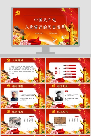 中国共产党入党誓词的历史沿革入党培训PPT下载