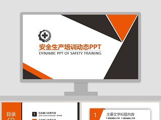 安全生产培训动态PPT模版安全生产PPT