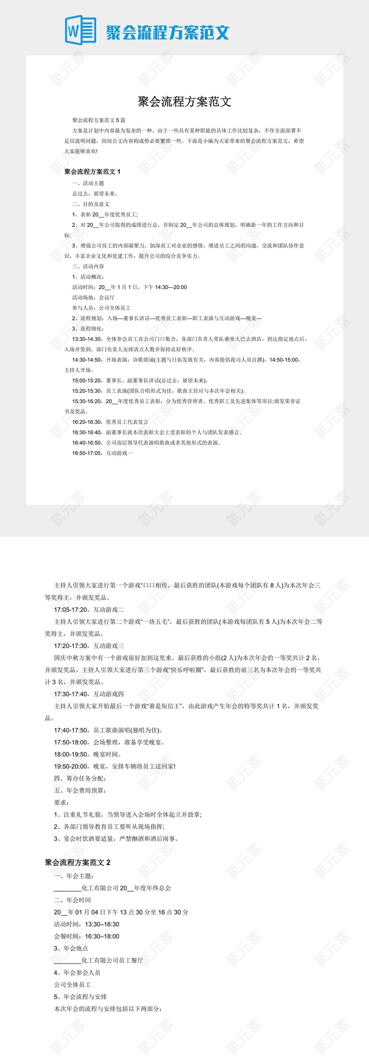 聚会流程方案范文