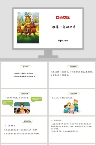 口语交际推荐一部动画片语文课件PPT