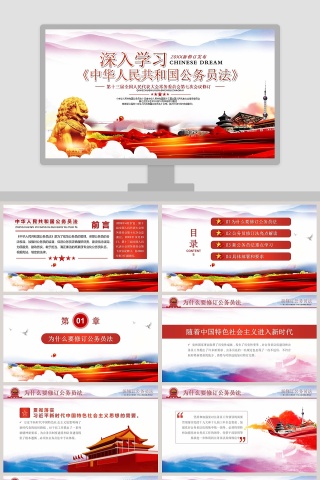 深入学习微党课中华人民共和国公务员法PPT模板下载