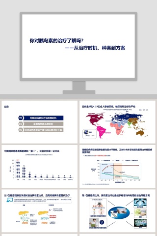 胰岛素的治疗时机种类到方案ppt模板