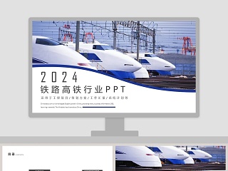 铁路高铁行业PPT