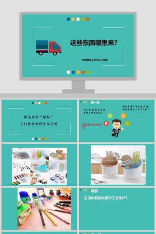 这些东西哪里来教学ppt课件