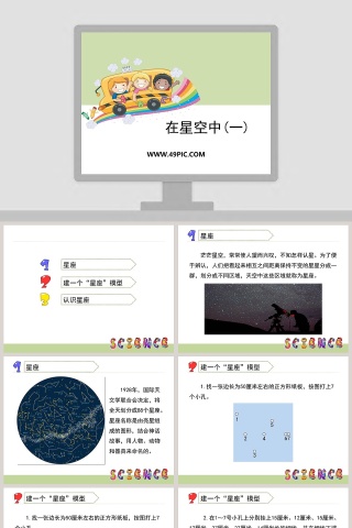 0在星空中一教学ppt课件