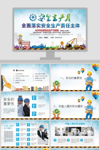 2019安全生产月互动宣传PPT模板 