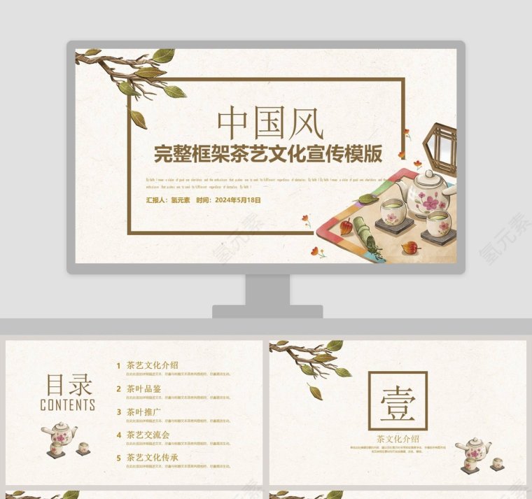 中国风完整框架茶艺文化宣传模版PPT第1张