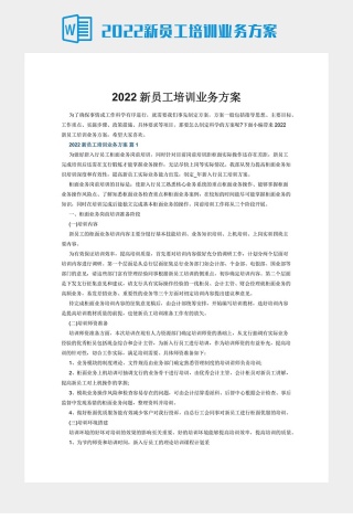 2022新员工培训业务方案下载