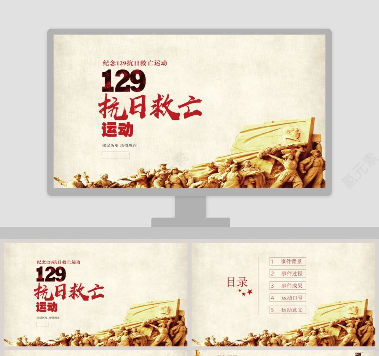 纪念129抗日救亡运动中国历史说课PPT课件 第1张