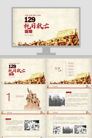 纪念129抗日救亡运动中国历史说课PPT课件 下载