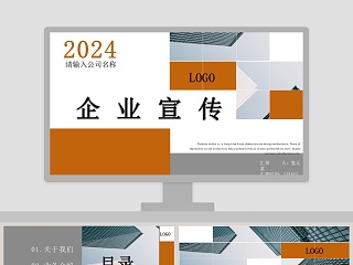 企业宣传公司简介PPT模板
