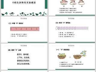 一年级数学课件0的认识和有关加减法PPT课件