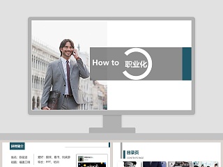 简约大气How to 职业化