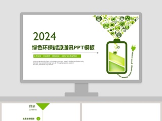 2018绿色环保能源通讯PPT模板环保PPT