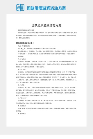 团队组织游戏活动方案下载