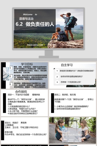 -做负责任的人教学ppt课件