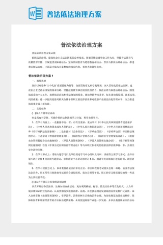 普法依法治理方案下载