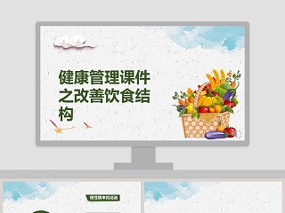 健康管理课件之改善饮食结构PPT