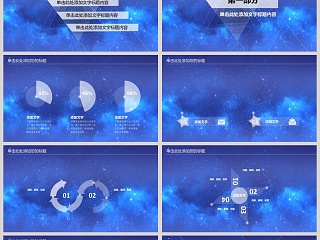 星空商务通用企业PPT模板