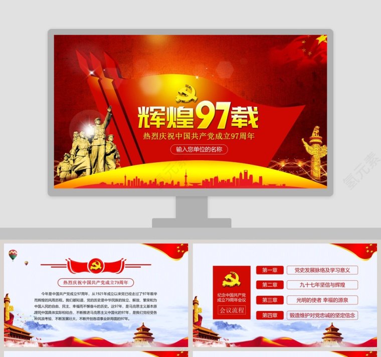 热烈庆祝中国共产党成立97周年党课党史党建PPT模板第1张