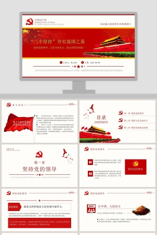 十九届四中全会三个坚持夯实强国之基PPT模板 