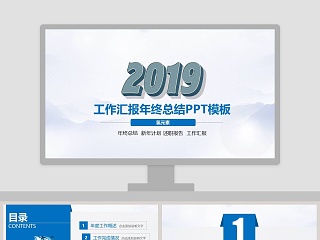 2019工作汇报年终总结PPT模板