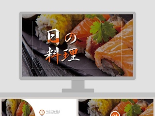 日本料理PPT