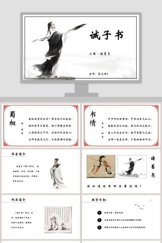 初中语文课件PPT《诫子书  》下载