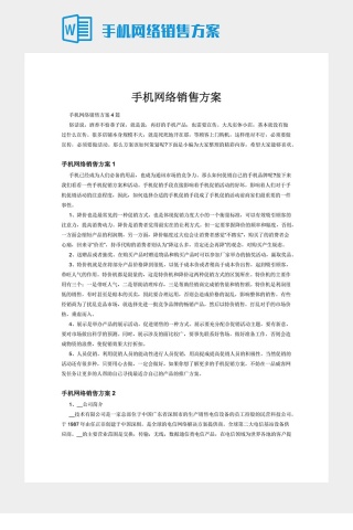 手机网络销售方案下载