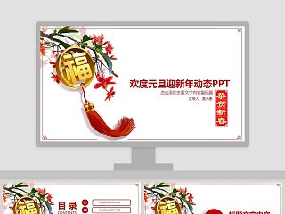 欢度元旦迎新年动态PPT元旦晚会PPT