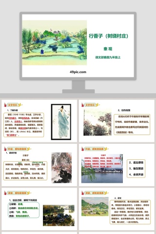 部编版九年级语文上册行香子树绕村庄PPT课件