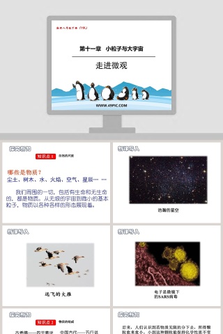 走进微观第十一章 小粒子与大宇宙物理八年级下册 PPT模板使用指南