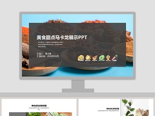 马卡龙清新工作总结ppt模板