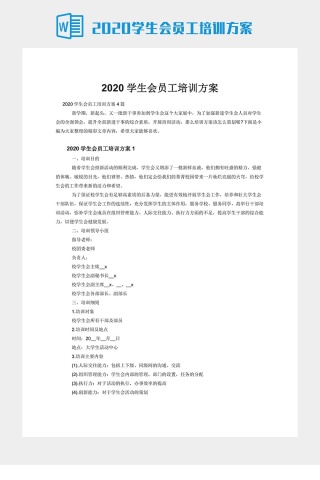 2020学生会员工培训方案下载